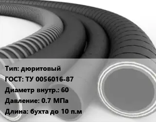 Рукав дюритовый ГОСТ: ТУ 0056016-87 d=60 0.7 МПа L=бухта до 10 п.м